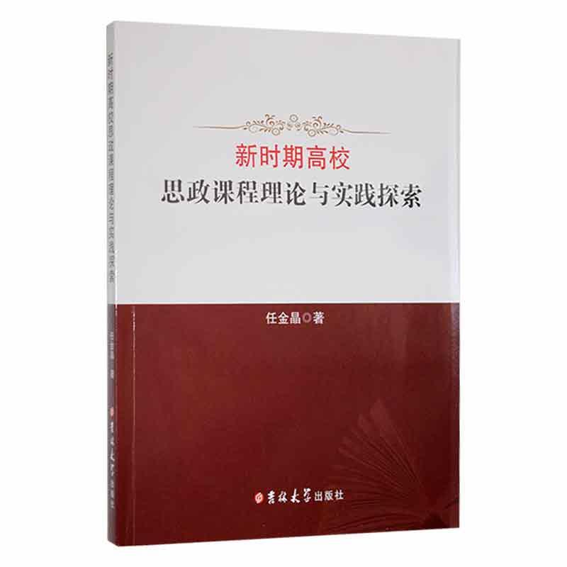 新时期高校思政课程理论与实践探索