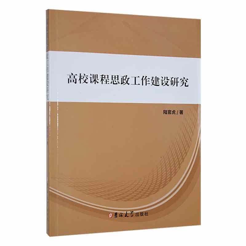 高校课程思政工作建设研究