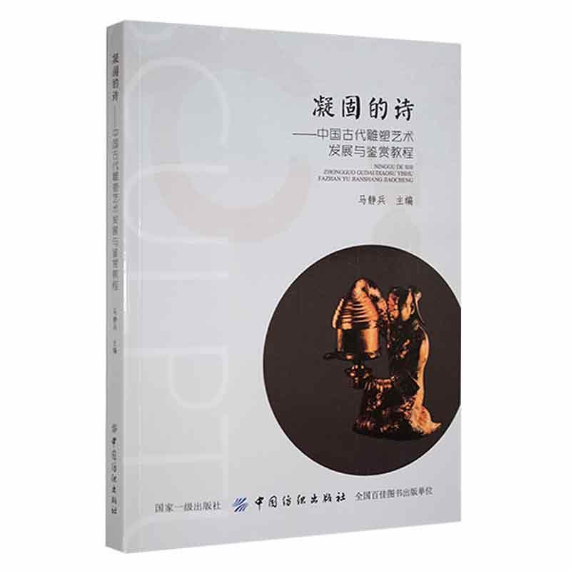 凝固的诗:中国古代雕塑艺术发展与鉴赏教程