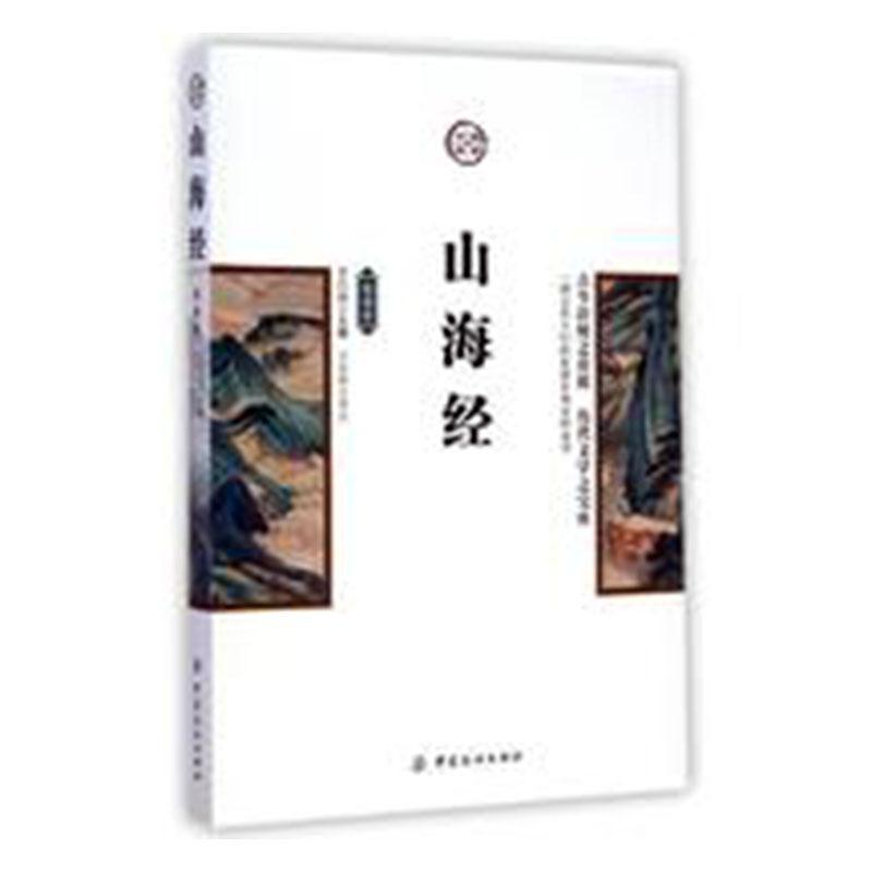 国学今读:山海经 (插图版)