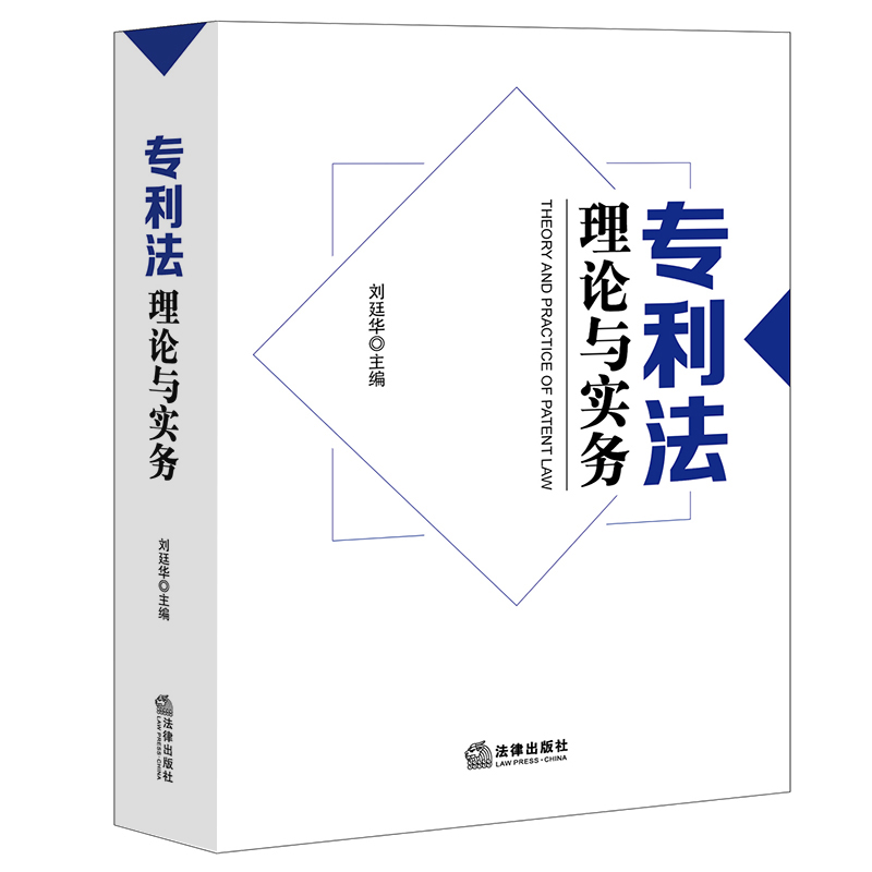 专利法理论与实务