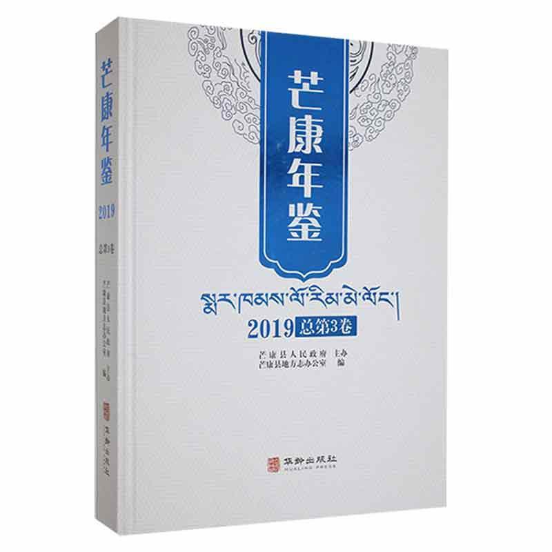 芒康年鉴:2019年(总第3卷)