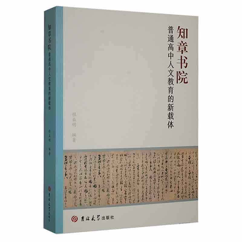 知章书院:普通高中人文教育的新载体