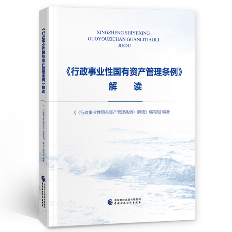 《行政事业性国有资产管理条例》解读