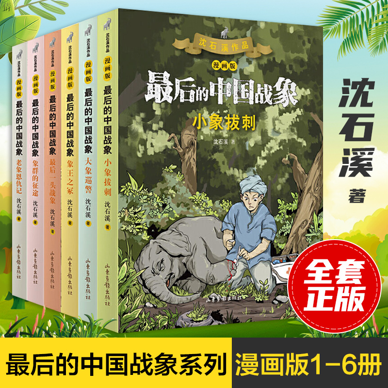 最后的中国战象-老象·象群·最后·象王·大象·小象(1-6册漫画版)