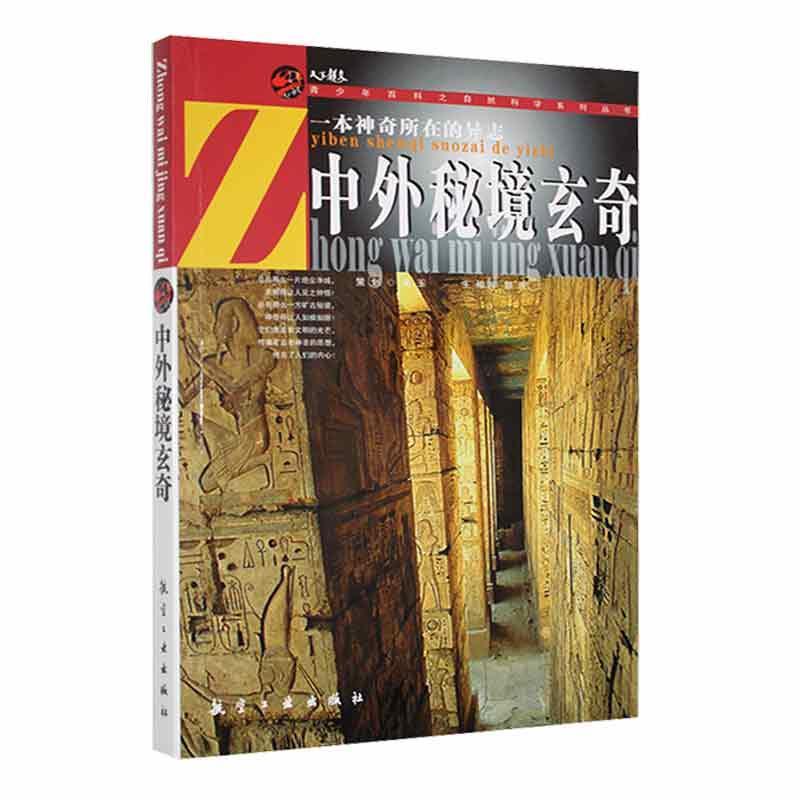 青少年百科-中外秘境玄奇(四色)