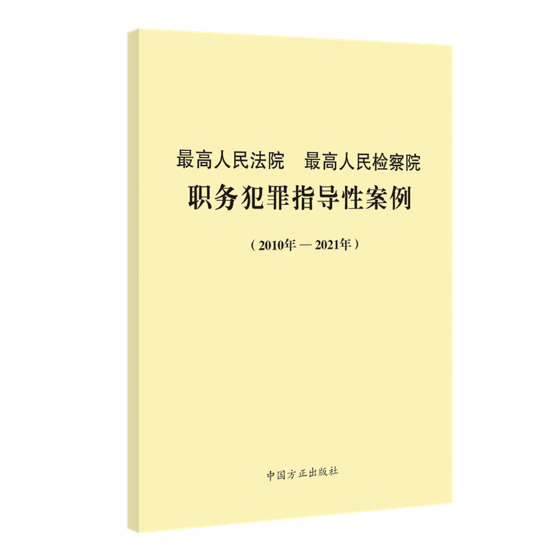 最高人民法院   最高人民检察院   职务犯罪指导性案例