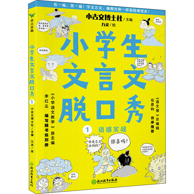 小学生文言文脱口秀:1:语感实战