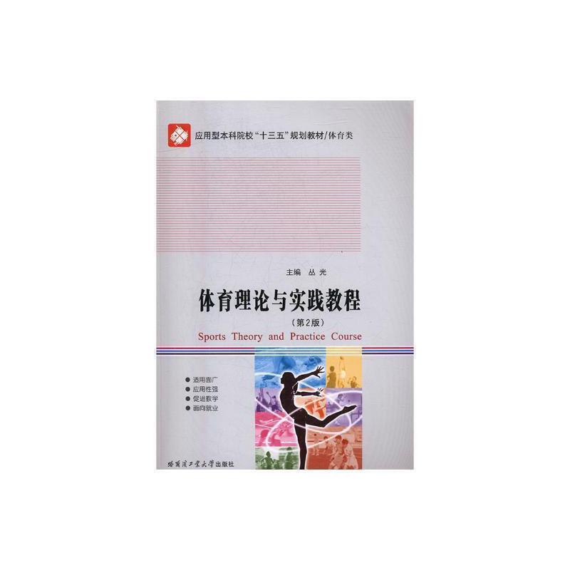 体育理论与实践教程