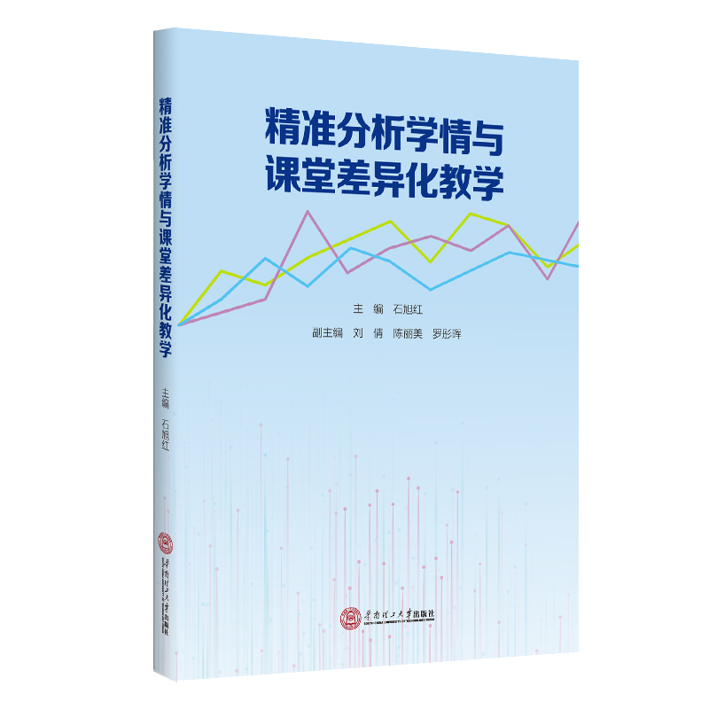 精准分析学情与课堂差异化教学