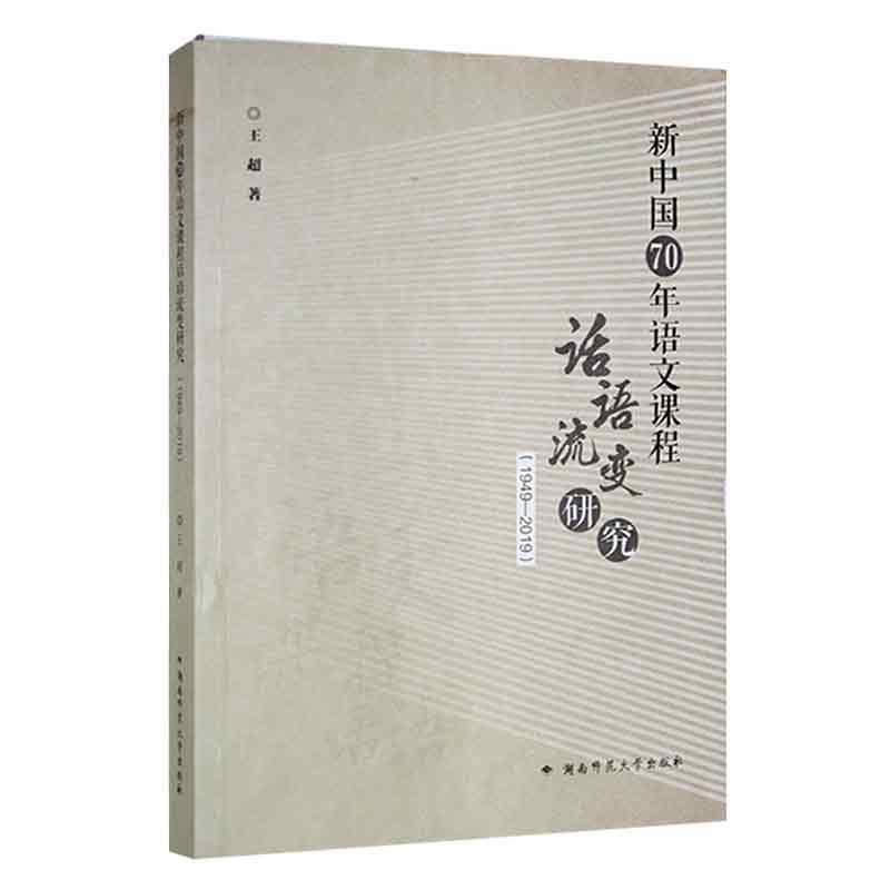 新中国70年语文课程 话语流变研究(1949-2019)