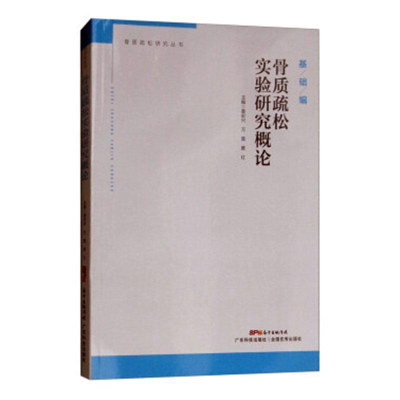 骨质疏松实验研究概论