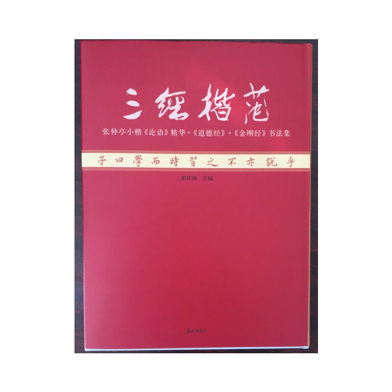 三经楷范:张仲亭小楷《论语》精华·《道德经》·《金刚经》书法集