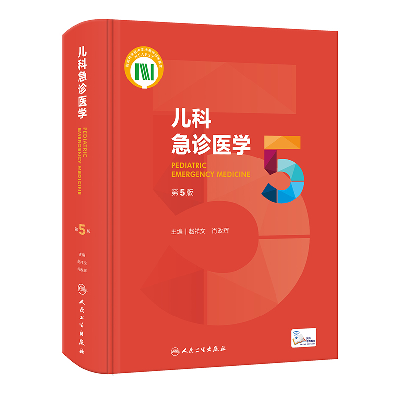 儿科急诊医学(第5版/配增值)