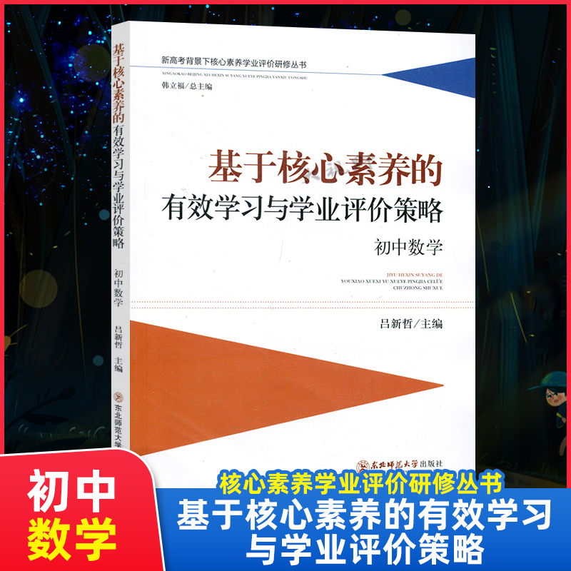 基于核心素养的有效学习与学业评价策略:初中数学