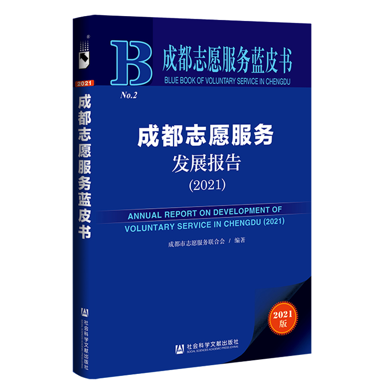 成都志愿服务发展报告:2021:2021