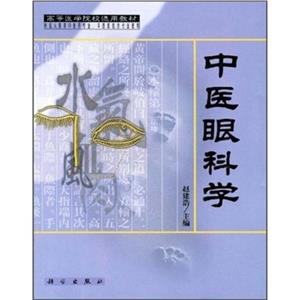 中医眼科学-技术教育社区