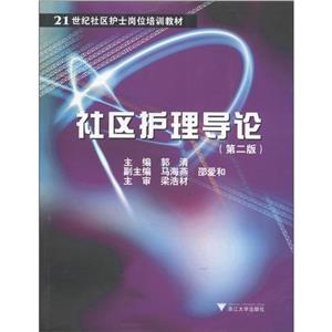 社区护理导论-技术教育社区