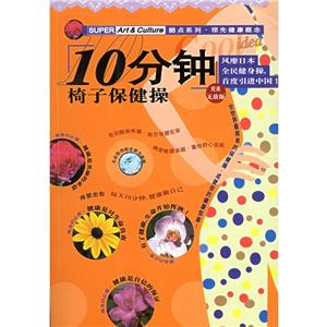 10分钟椅子保健操·完美无敌版-技术教育社区
