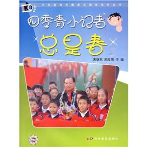 四季青小记者总是春-技术教育社区