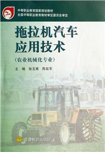拖拉机汽车应用技术-技术教育社区