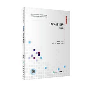 正常人体结构(第2版-技术教育社区