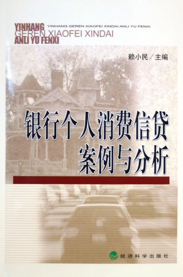 银行个人消费信贷案例与分析