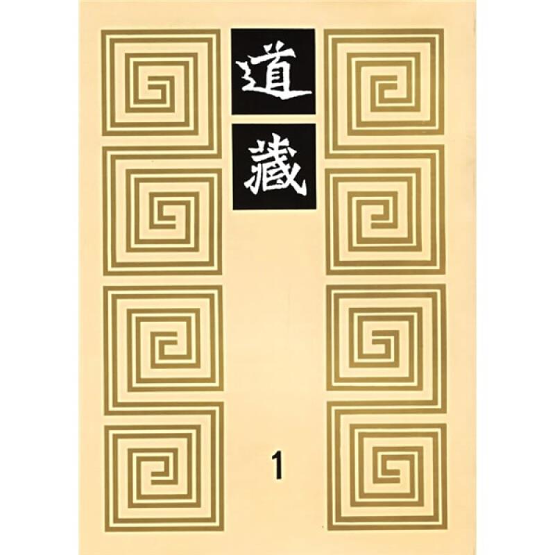 道藏(1-36)：全六箱