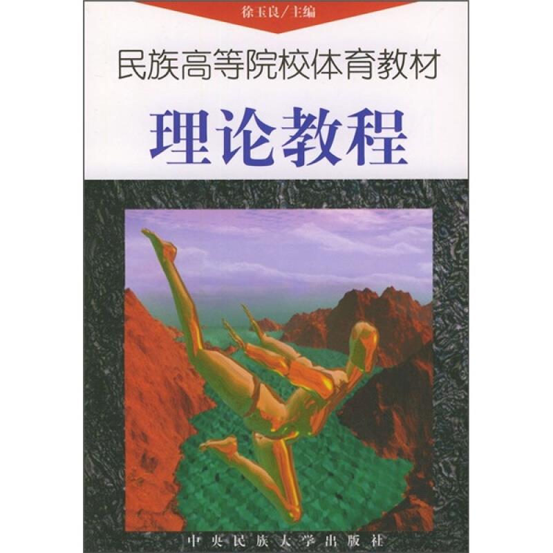 民族高等院校体育教材:理论教程