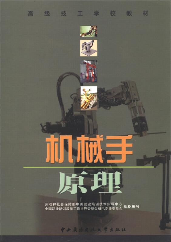 机械手原理