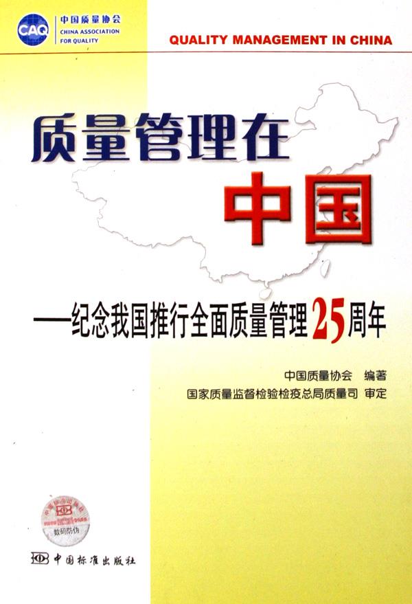 质量管理在中国:纪念我国推行全面质量管理25周年