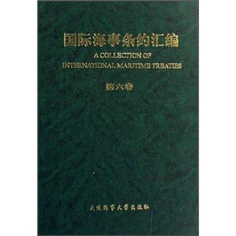 国际海事条约汇编(第六卷)