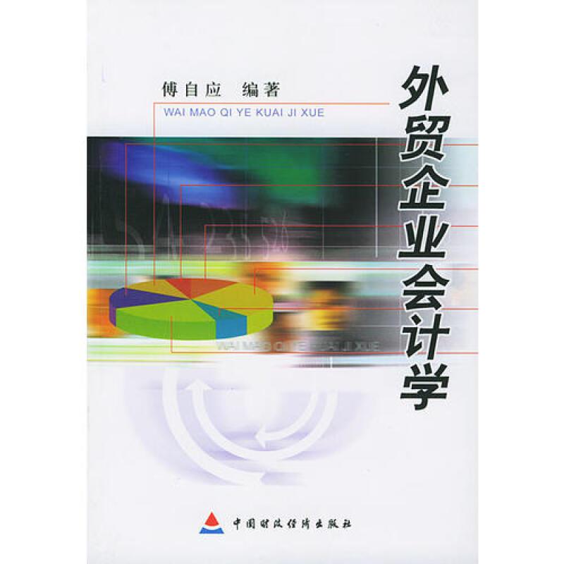 外贸企业会计学