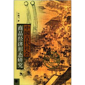 中国古代社会商品经济形态研究-技术教育社区