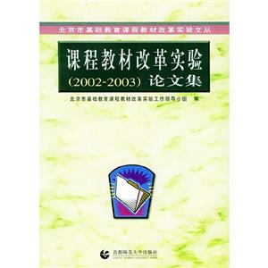 课程教材改革实验论文集(2002~2003)-技术教育社区