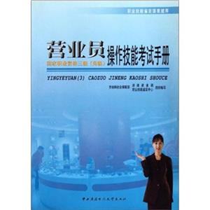 营业员操作技能考试手册:国家职业资格三级(高级)-技术教育社区