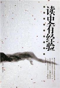 正说历史经验与学问:全二册(读史有学问 读史有经验)-技术教育社区