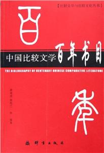 中国比较文学百年书目-技术教育社区