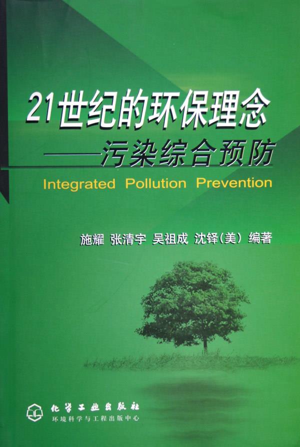 21世纪的环保理念—污染综合预防