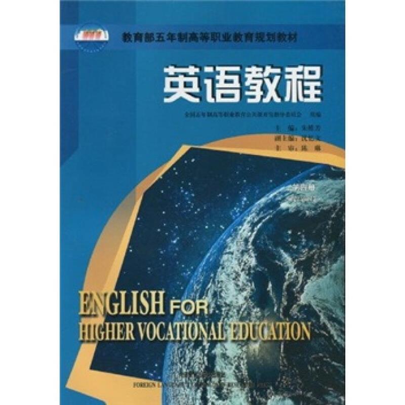 英语教程(4)学生用书(提高阶段)高职高专