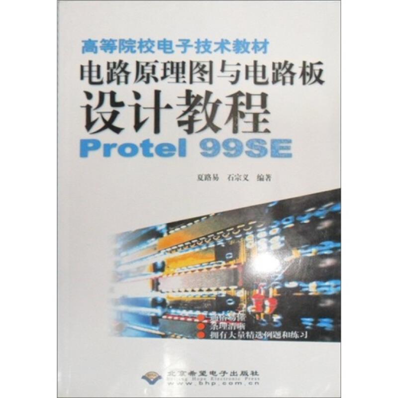 电路原理图与电路板设计教程--Protel 99SE (含盘)