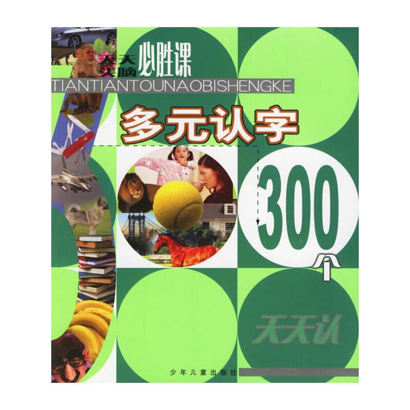 天天头脑必胜课堂   多元认字300个