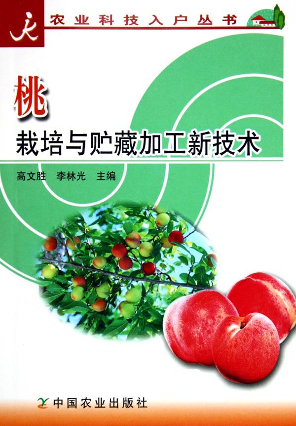 桃栽培与贮藏加工新技术