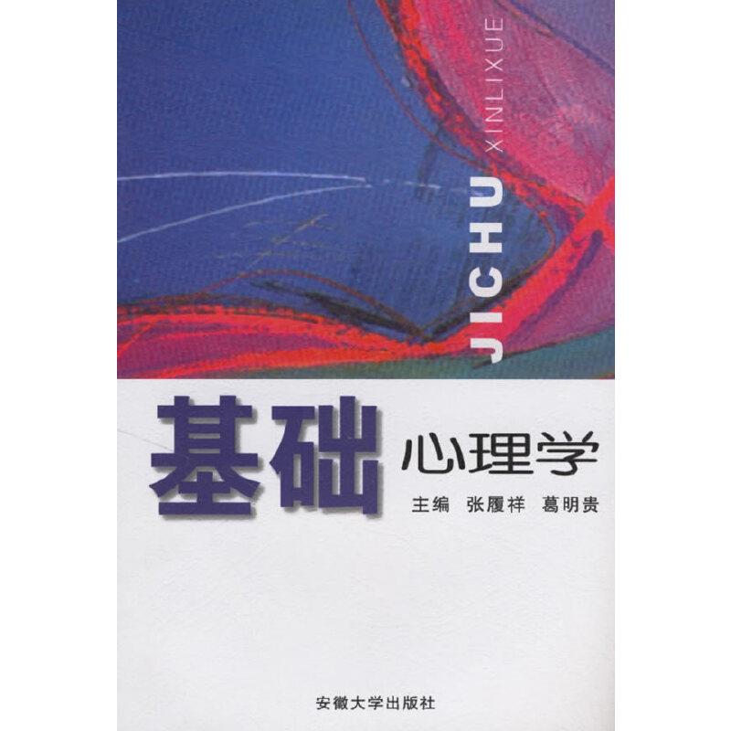 基础心理学