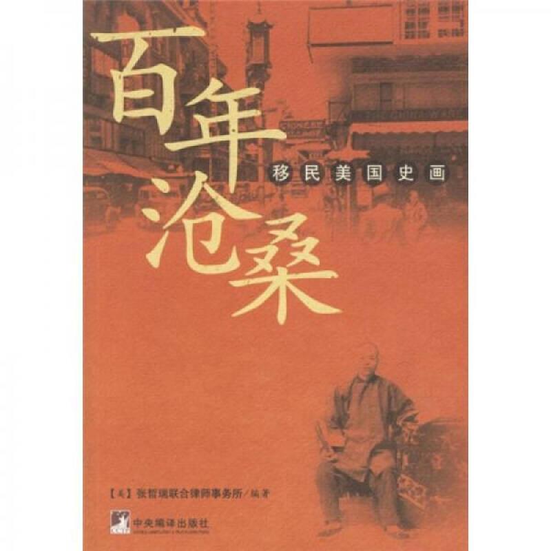 百年沧桑:移民美国史画