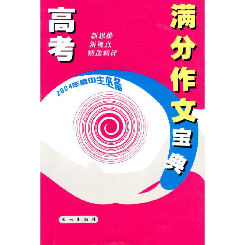 高考满分作文宝典:2004年高中生必备