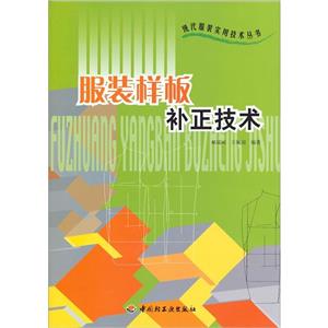 服装样板补正技术-技术教育社区