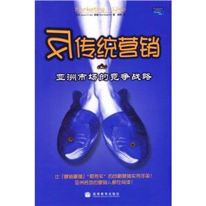 反传统营销--亚洲市场的竞争战略-技术教育社区