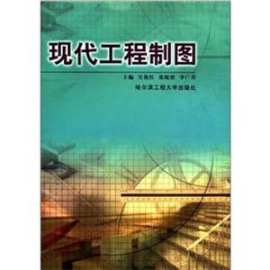 [百度网盘]现代工程制图 PDF