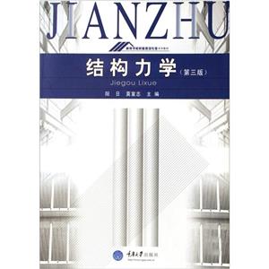 结构力学 第三版-技术教育社区